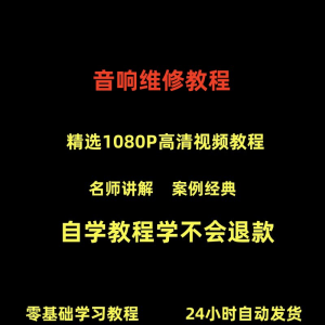 音响维修技术视频教程理自学初学入门零基础家庭影院原理修理检修-虚拟资料库