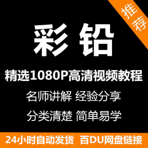 彩铅画电子版视频教程书新手自学零基础入门精通教学课程全集-虚拟资料库