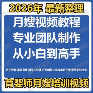 育婴师月嫂培训视频课程护理教程材新生儿孕产妇康复教学坐月子餐-虚拟资料库
