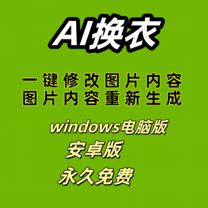 ai 一键换衣软件智能换装修图生成处理工具神器免费版-虚拟资料库