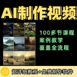 100节AI短视频制作与生成全套教程新手小白零基础到入门自学教程-虚拟资料库