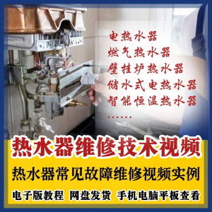热水器维修技术视频教程燃气电热水器素材故障修理实例素材素材-虚拟资料库