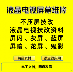 液晶电视屏幕维修电子资料教程不压屏技改-虚拟资料库
