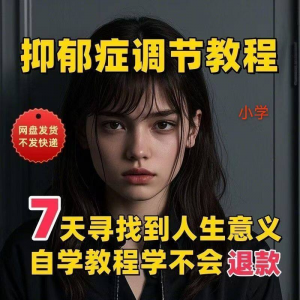 【抑郁症调节】2025视频教程新手自学零基础精通教学课程高考-虚拟资料库