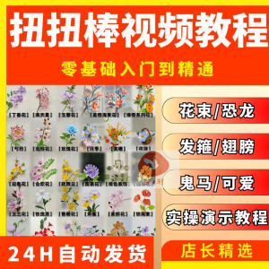 扭扭棒手工教程全套零基础从入门到精通技巧培训学习在线课程视频-虚拟资料库