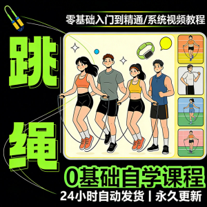 儿童成人跳绳教程花样花样提速技巧规范动作教学系统视频课程素材-虚拟资料库