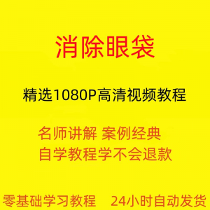 消除眼袋运动视频教程全套从入门到精通技巧培训学习在线课程-虚拟资料库