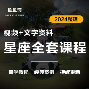星座星盘初中高阶影片课程自学入门案例讲解全套教程知识资料笔记-虚拟资料库