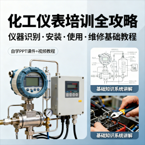 化工仪表培训全攻略PPT课件视频教程仪表识别安装使用维修基础-虚拟资料库