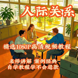 人际关系视频教程教学培训课程在线好人缘零基础从入门到精通教-虚拟资料库