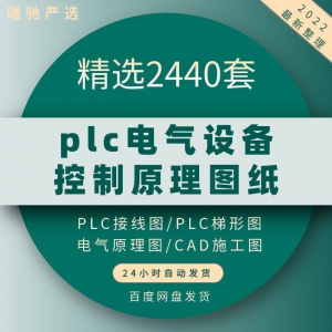 plc电气图纸 自动化设备控制原理图CAD电路接线变频器配电柜设计-虚拟资料库