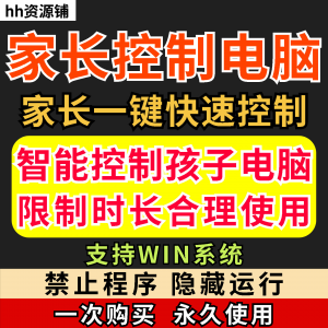 家长一键控制电脑手机工具手机平板电脑上网监督游戏时长限制软件-虚拟资料库