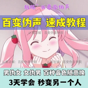 伪音伪声课程配音教程全套男伪女伪男动漫仿音仿声零基础百变声音-虚拟资料库