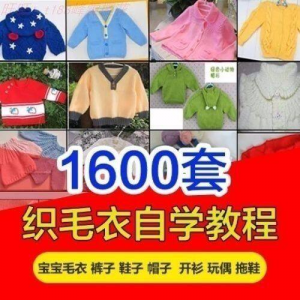 针织教程视频素材手工马甲鞋衫帽子围巾毛衣针钩针编织电子素材-虚拟资料库