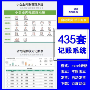 小企业内账管理收支财务数据报表记账系统excel表格版精选435套-虚拟资料库