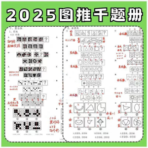 图形推理1000提2025图推思维能力逻辑判断刷题练习pdf-虚拟资料库