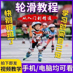 轮滑自学视频教程零基础入门学轮滑动作基础教学花式轮滑教学视频-虚拟资料库