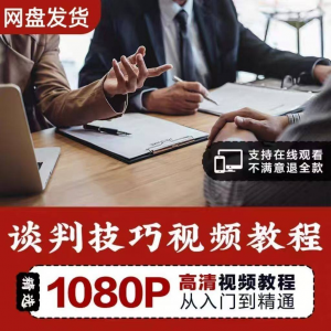 谈判技巧视频教程 为人处世视频 职场沟通技巧视频自学合集-虚拟资料库