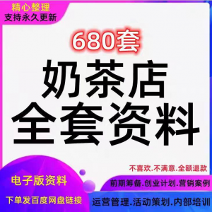 奶茶技术配方饮品开店前期筹备经营营销活动促销策划技术培训资料-虚拟资料库