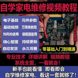 零基础自学电饭煲微波炉电磁炉维修教程修理保养技术培训教程视频-虚拟资料库