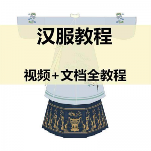 汉服制作视频教程打版图纸样自制裁剪设计穿衣搭配容妆造资料素材-虚拟资料库