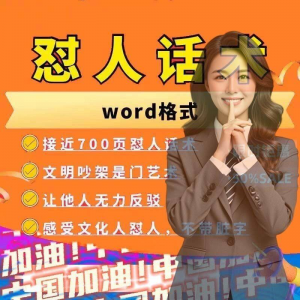 怼人话术文档电子版吵架怼人高情商沟通技巧两性爱情职场人际话术-虚拟资料库