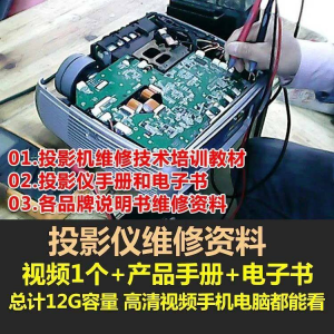 投影仪维修教程自学视频教学素材资料修理大全维护检测全套技术-虚拟资料库