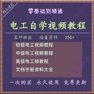 电工零基础视频教程快速入门电工自学视频教程维修实操培训课程-虚拟资料库