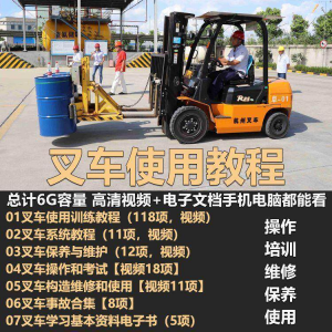 叉车技术教程操作使用驾驶维修视频保养安全实训培训教学全套叉车-虚拟资料库