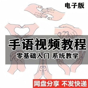 最新手语教程教学视频手语哑语聋哑人零基础入门自学课程国际通用-虚拟资料库