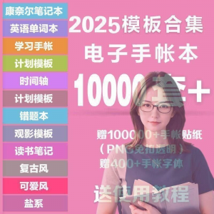 2025年电子手帐模板素材贴纸字体电子版手账学习笔记计划考研模板-虚拟资料库