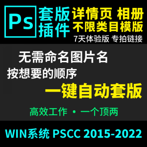 66套版软件PS插件一键自动套版详情页排版影楼相册美工套图体验版-虚拟资料库