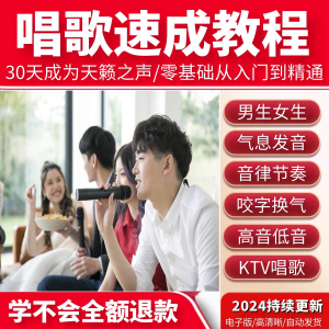 学习唱歌教程零基础课程教学培训声乐课音乐说唱乐理技巧全套视频-虚拟资料库