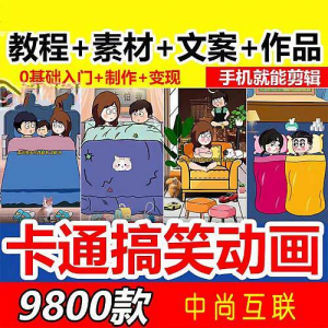 抖音萌漫人动画制作教程剧本段子对话素材情侣夫妻搞笑短视频-虚拟资料库