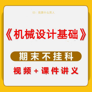机械设计基础速成课大学生期末考不挂科复习自学资料视频网课教程-虚拟资料库