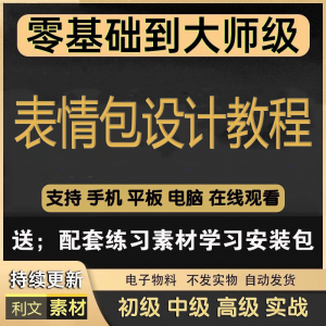 动态表情包素材gif动图制作设计软件教程聊天搞笑可爱卡通短视频-虚拟资料库