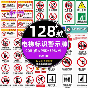 电梯客货扶梯梯安全禁止标志标识警示牌cdr设计psd模板ai矢量素材-虚拟资料库