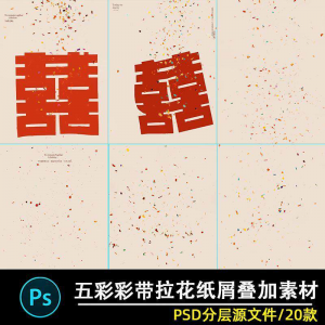 五彩礼花拉花彩带喜嫁婚纱结婚照节日氛围背景模板psd修图素材ps-虚拟资料库