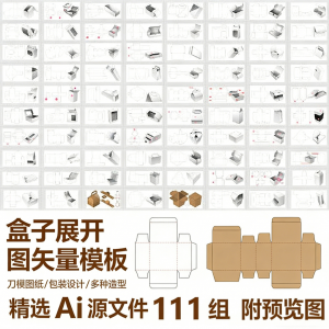 盒子展开图矢量模板 纸盒包装盒设计平面刀版图刀模图纸Ai源文件-虚拟资料库