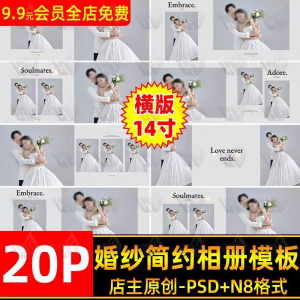 高级时尚简约婚纱相册简洁文字排版PSD模板横版14寸设计N8排版-虚拟资料库