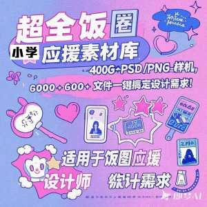 万款ps美工素材合集ps饭圈素材合集娱乐读物高考-虚拟资料库