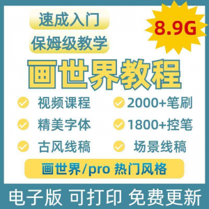 画世界教程视频pro板画零基础入门笔刷素材线稿手绘插画控笔训练-虚拟资料库