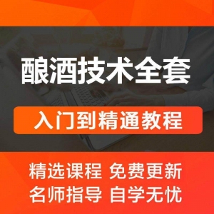 酿酒技术视频教程 葡萄酒酿造传统工艺米酒黄酒白酒勾兑资料全套-虚拟资料库