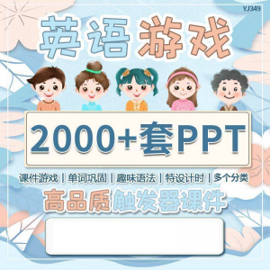 英语课堂趣味创意优质触发游戏PPT模板单词巩固高端全套电子版-虚拟资料库