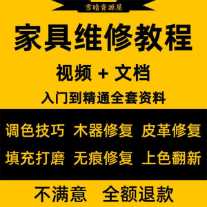 家具美容维修教程视频木器修补工具调色打磨划痕补漆自学教学资料-虚拟资料库