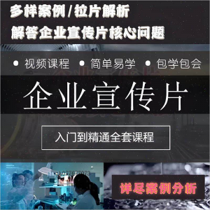 企业宣传片拍摄思维提升专业影视拍摄课程质感核心揭密搞定教程零-虚拟资料库