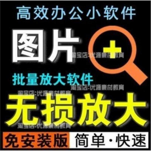 照片图片无损批量放大变大清晰高清滤镜小工具软件设计师美工淘宝-虚拟资料库