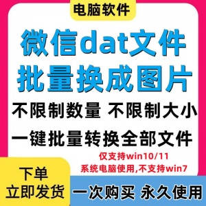 PC电脑微信dat批量转jpg图片格式转换器Wechat解码提取还原工具-虚拟资料库