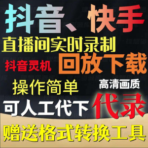 抖音快手直播间监控录制软件实时录屏工具灵机回放下载代录代下载-虚拟资料库