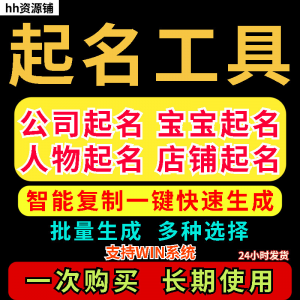 取名工具一键批量起名店铺公司人物软件名字一键批量生成起名软件-虚拟资料库